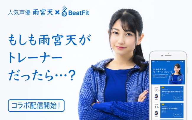 日本初 声優ファン向け運動コンテンツ もしも雨宮天がトレーナーだったら をbeatfitで限定配信開始 年2月14日 エキサイトニュース