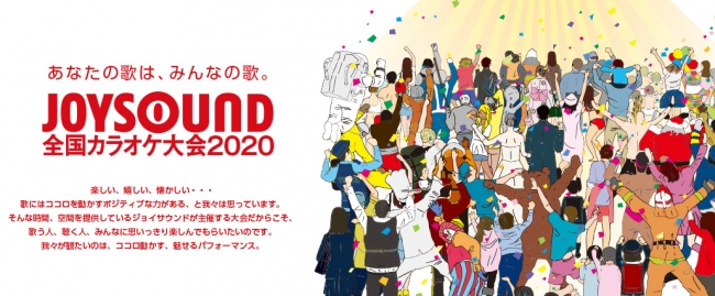 あなたの歌は みんなの歌 全国のカラオケルームから 優勝賞金100万円を掴もう Joysound全国カラオケ大会 エントリー開始 年2月14日 エキサイトニュース