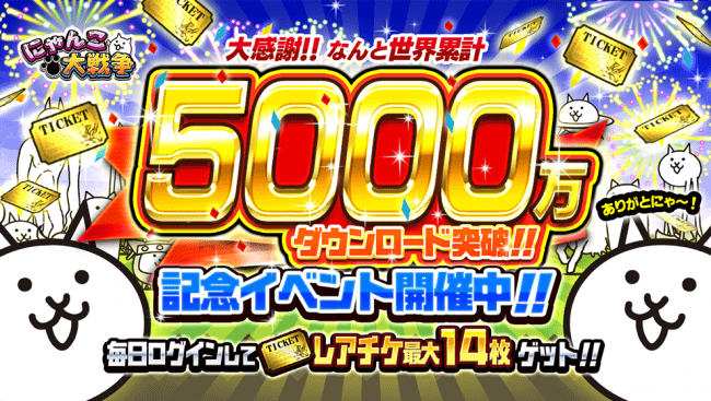 にゃんこ大戦争 5000万ダウンロード突破 記念イベント開催のお知らせ 年2月15日 エキサイトニュース