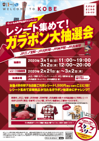 ヴィッセル神戸応援キャンペーン レシート集めて ガラポン大抽選会 Jr三ノ宮駅 Jr元町駅 Jr神戸駅 Jr兵庫駅 を実施します 年2月18日 エキサイトニュース
