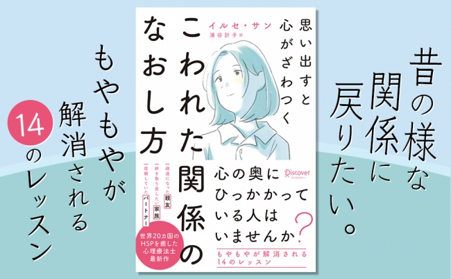 こわれた人間関係からくるもやもやを解消 世界か国のhspを癒した心理療法士 イルセ サン最新作 年2月21日 エキサイトニュース