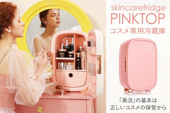 海外で大人気のコスメ専用冷蔵庫「PINKTOP」日本初上陸!!化粧品に最適 
