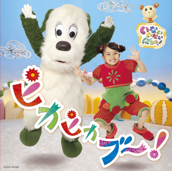 Nhk ｅテレ いないいないばあっ はるちゃんの初めての うたのアルバム とdvdの発売が決定 本日特設サイトとダイジェスト映像公開 年2月28日 エキサイトニュース
