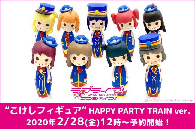 ラブライブ サンシャイン こけしフィギュア Happy Party Train Ver 予約販売開始 年2月28日 エキサイトニュース