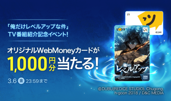 ピッコマ Tv番組紹介記念 Twitterフォロー リツイートで大ヒット作品 俺だけレベルアップな件 オリジナルwebmoneyカードが当たる 年2月29日 エキサイトニュース