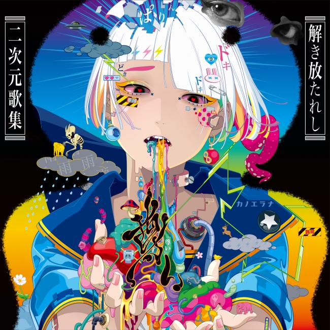 カノエラナ、MITSUME氏が手掛ける既成概念を壊したジャケット写真