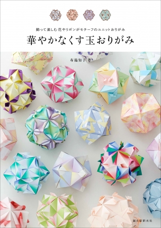 ユニットおりがみで織り成す、飾って楽しむ「くす玉」作品の作り方。《組み合わせ次第で千変万化する、美しい球体》 (2020年3月9日) -  エキサイトニュース