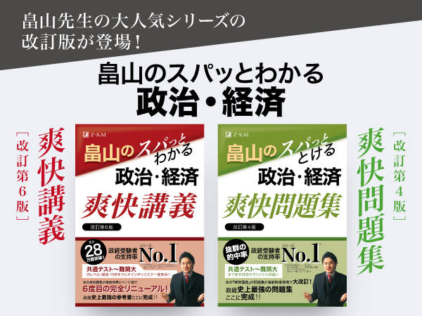 Ｚ会の本】信頼のロングセラー、畠山先生の『政治・経済爽快講義