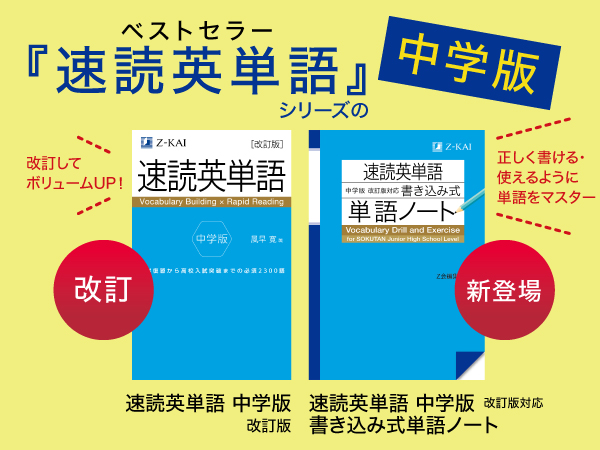 ｚ会の本 ベストセラー 速読英単語 シリーズの中学版 速読英単語 中学版 改訂版 が3月12日に発刊 さらに 速読英単語 中学版 改訂版 対応 書き込み式 単語ノート も 3月17日に発刊 年3月12日 エキサイトニュース 3 3