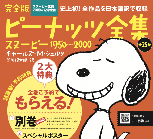 揃70 000円の書籍シリーズが異例の予約数5 300セット突破 特典付き予約申し込み期間 延長決定 完全版 ピーナッツ全集 スヌーピー1950 00 全25巻 年3月13日 エキサイトニュース 揃70 000円の書籍シリーズが異例の予約数5 300セット突破 特典付き予約申し込み期間 延長決定 完全版 ピーナッツ全集 スヌーピー1950 00 全25巻 年3月13日 エキサイトニュース