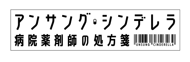 日本の連ドラ史上初 1 薬剤師が主役の新ドラマ 木曜劇場 アンサング シンデレラ 病院薬剤師の処方箋 に日本調剤が番組協賛 薬剤師の活躍を応援 年3月13日 エキサイトニュース