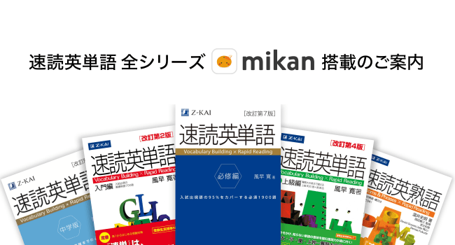 ｚ会の本 速読英単語 シリーズ全５点が 英単語アプリmikan に搭載されます 年3月13日 エキサイトニュース