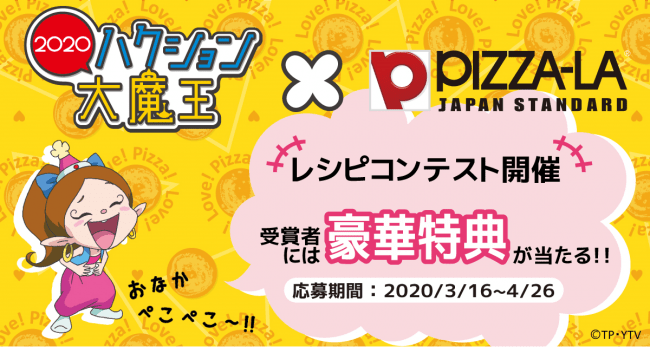 あなたの考えたピザがtvアニメ ハクション大魔王２０２０ に登場 ピザーラ アクビちゃんオリジナルピザレシピコンテスト 開催 年3月16日 エキサイトニュース