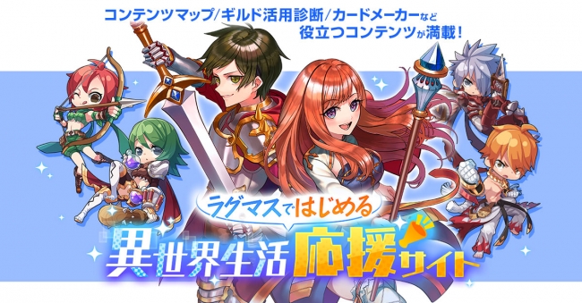 ラグナロク マスターズ ラグマスではじめる 異世界生活応援サイト 公開 年3月18日 エキサイトニュース