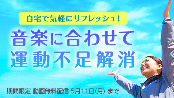 新型コロナウイルスの感染拡大防止策に伴う 運動不足やストレスを自宅で気軽に解消 音楽に合わせて身体を動かすことでリフレッシュできる映像コンテンツ44本をjoysoundが無料公開 年3月19日 エキサイトニュース