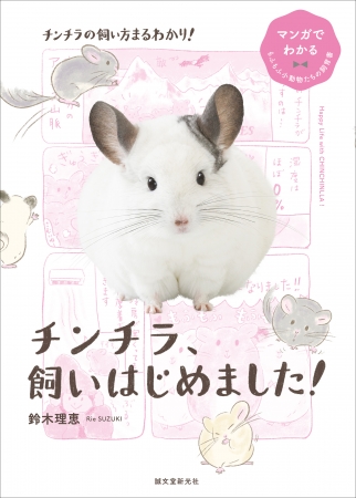 マンガでわかる 初心者にもやさしい飼育書 まんまるふわもこボディが不思議かわいいチンチラの飼い方を解説 年3月23日 エキサイトニュース 4 4