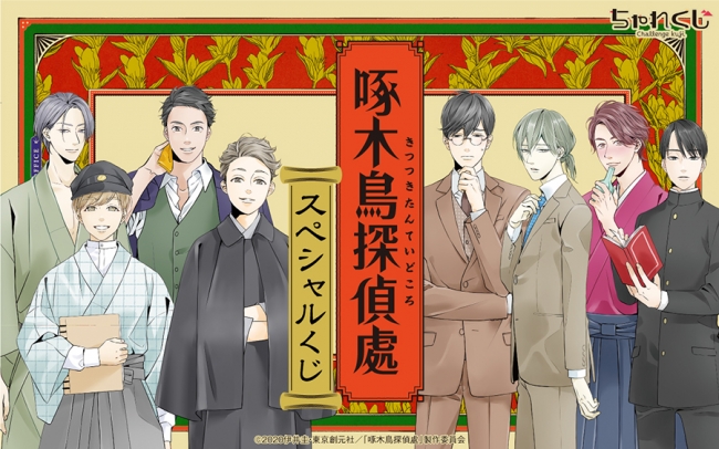 女性向けデジタルくじサービス ちゃれくじ Tvアニメ 啄木鳥探偵處 の限定グッズが ちゃれくじ に登場 年3月23日 エキサイトニュース