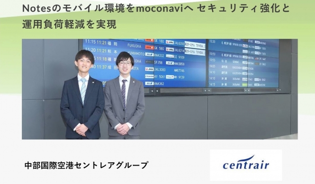 中部国際空港を運営するセントレアグループ Moconavi 導入でモバイルワークを促進 年3月26日 エキサイトニュース