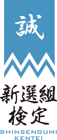 映画 燃えよ剣 とのタイアップ企画も ファン待望の 第6回新選組検定 遂に8月23日 日 開催決定 年3月26日 エキサイトニュース