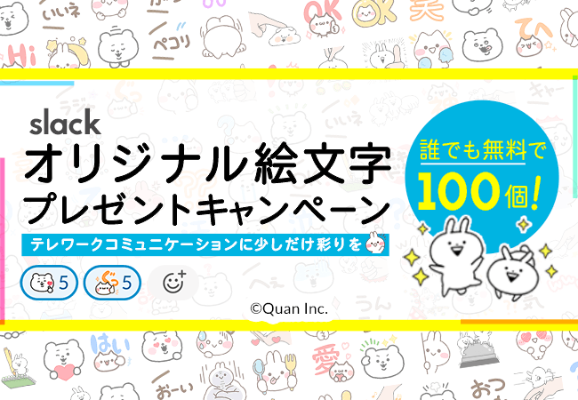 在宅ワークによるコミュニケーションをキャラクターの力で円滑に クオン Slack専用絵文字を無料配布 年3月26日 エキサイトニュース