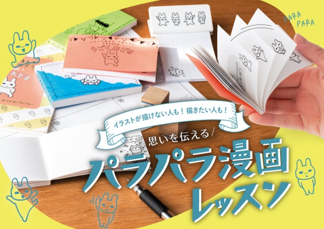 描けない人も 描きたい人も 動くイラストで思いを伝える パラパラまんがレッスンプログラム フェリシモのおうちレッスン ミニツク R から新登場 年3月27日 エキサイトニュース