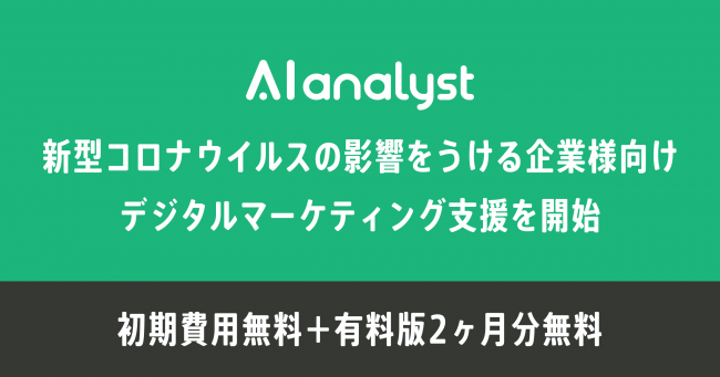 Wacul 新型コロナウイルスの影響をうけた業界向けに Aiアナリスト を初期費用無料 有料版2ヶ月分無料と 初期負担ゼロ で提供を開始 年3月30日 エキサイトニュース