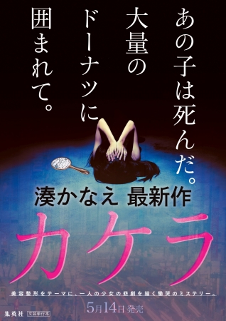 湊かなえ 最新作 カケラ 5月14日 木 発売決定 美容整形をテーマに 一人の少女の悲劇を描く慟哭のミステリー 年3月30日 エキサイトニュース