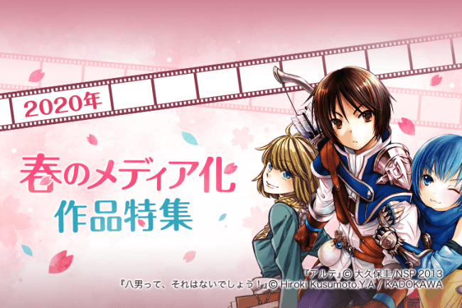年4月スタートアニメ 原作はもうチェック済み 八男って それはないでしょう アルテ かくしごと など 話題のアニメ化タイトルが 待てば 0 で読める 年3月31日 エキサイトニュース