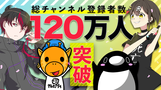 総チャンネル登録者数1万人突破 株式会社plott Youtubeアニメ 混血のカレコレ 全力回避フラグちゃん 秘密結社ヤルミナティー の制作 運営元であることを正式に公表 年3月31日 エキサイトニュース