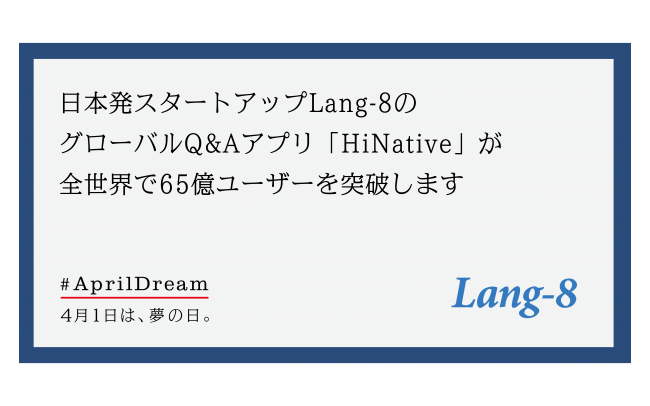 日本発スタートアップlang 8のグローバルq Aアプリ Hinative が全世界で65億ユーザーを突破します 年4月1日 エキサイトニュース