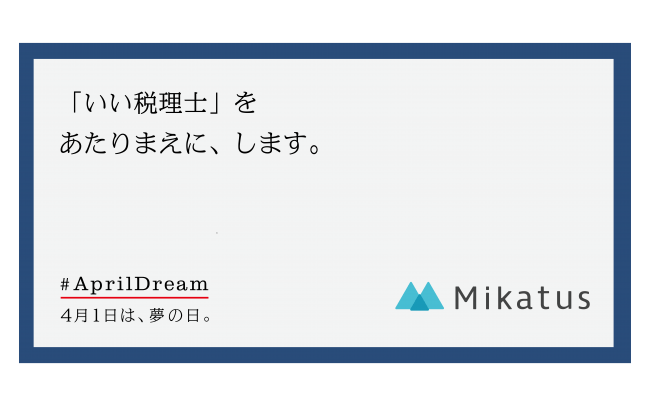 いい税理士 をあたりまえに します 年4月1日 エキサイトニュース 2 3