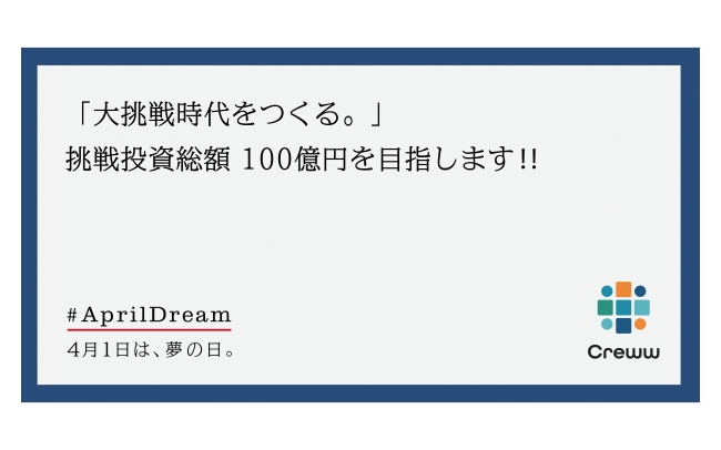 Creww かつての大航海時代のように日本に 大挑戦時代をつくる 挑戦投資総額 100億円を目指します 年4月1日 エキサイトニュース