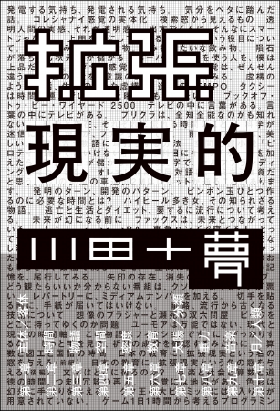 Ar三兄弟の川田十夢が テキストによって事象の拡張を試みた文学的スケッチ 約10年分のtv Bros 連載 初の単行本化 年4月2日 エキサイトニュース