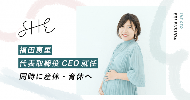 She ３周年を機に新体制で始動 新ceo就任後 最初のミッションは産休 育休からスタート 年4月12日 エキサイトニュース 3 4