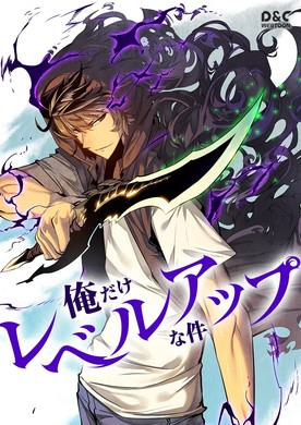 月間販売金額、1億円時代へ突入！ WEBTOON作品『俺だけレベルアップな