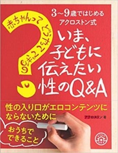 子どもにとっては セックス も自然科学の一部 楽しくまじめに性教育が学べるq A本が発売 年4月17日 エキサイトニュース