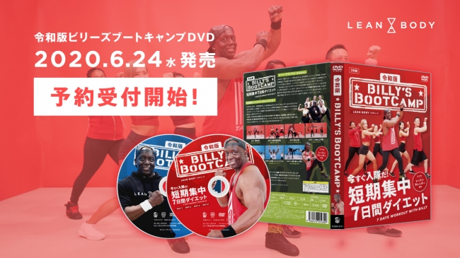 DVD化が決定！令和版『ビリーズブートキャンプ 短期集中7日間ダイエット』2020年6月24日(水)DVD発売。本日より予約受付開始！  (2020年4月17日) - エキサイトニュース