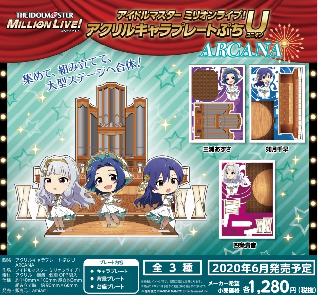 アイドルマスター ミリオンライブ アクリルキャラプレートぷちu の Sherry N Cherry と Arcana が あみあみから同時発売 年4月日 エキサイトニュース