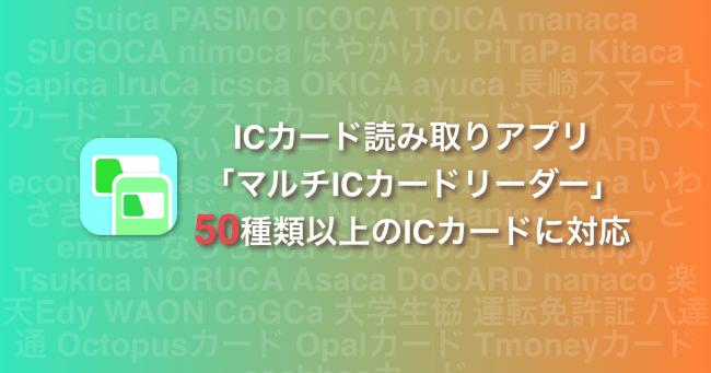 Suica等のicカード読み取りアプリの マルチicカードリーダー が新たに3種類のカードに対応し計50種類以上のicカードに対応しました 年4月22日 エキサイトニュース