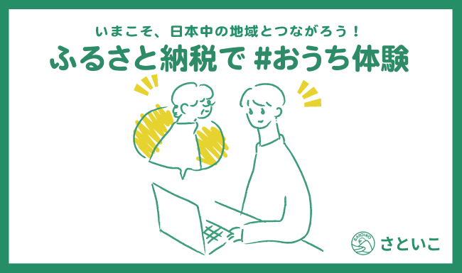 おうち時間を楽しくする ふるさと納税のオンライン体験型返礼品 さといこ おうち体験 の体験ストーリーを公開 年4月23日 エキサイトニュース