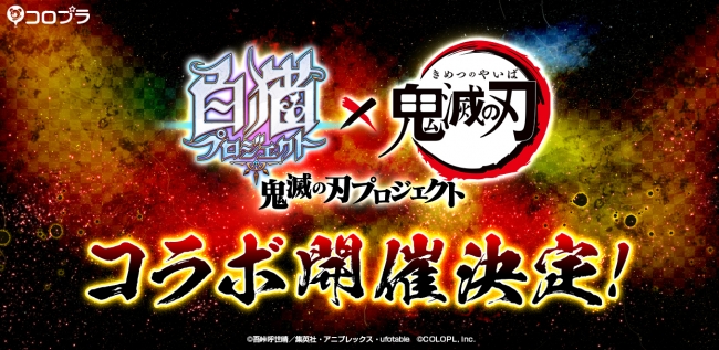 白猫プロジェクト とtvアニメ 鬼滅の刃 のコラボイベント開催決定 年4月24日 エキサイトニュース