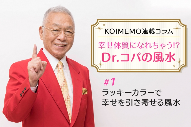 Dr.コパ伝授！「幸せ体質になれちゃう？！開運風水」恋愛情報メディア「KOIMEMO」にて連載開始 (2020年4月28日) - エキサイトニュース