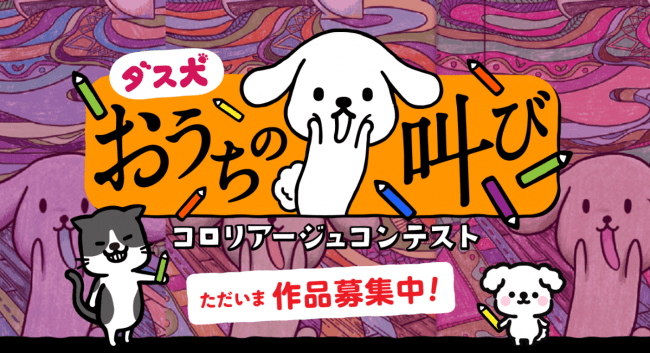 第２回 ダス犬 大人のぬり絵コロリアージュコンテスト 誰でも参加ok グランプリは賞金10万円 年4月28日 エキサイトニュース