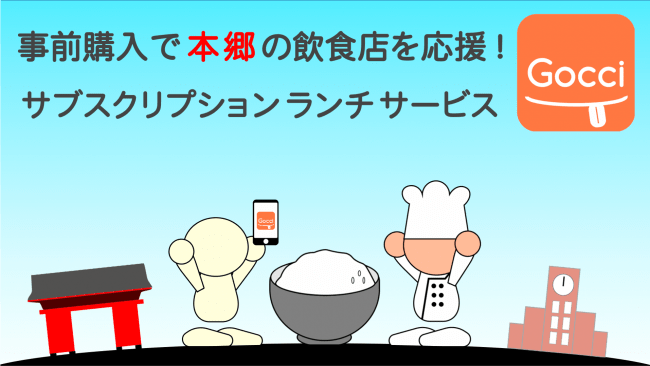 本郷の飲食店を応援しよう 文京区 本郷エリアの飲食店を支援するサブスクランチ Gocci ゴッチ の事前購入を 本日4月29日より開始 年4月29日 エキサイトニュース