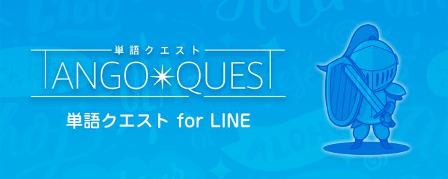 在宅学習支援 Lineで英単語をゲーム感覚で覚えられる単語帳アプリ 単語クエスト の無料提供を開始 年4月30日 エキサイトニュース