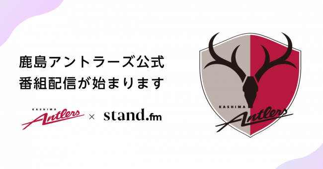 Stand Fmでjリーグ所属プロサッカークラブ 鹿島アントラーズ 配信開始 年5月12日 エキサイトニュース