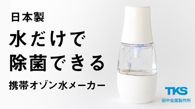 水だけで除菌 携帯オゾン水生成器 Bollina O3 Mist Makuakeにて先行発売開始 年5月15日 エキサイトニュース