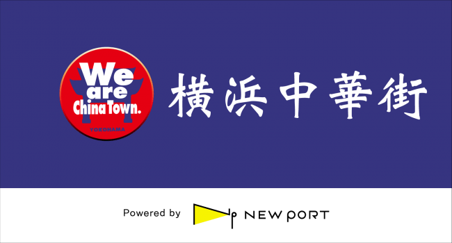 デリバリープラットフォーム New Port を運営するスカイファーム社が横浜中華街とサービス連携を開始します 年5月15日 エキサイトニュース デリバリープラットフォーム New Port を運営するスカイファーム社が横浜中華街とサービス連携を開始します 年5月15日 エキサイトニュース