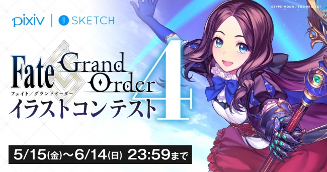 スマートフォン向けロールプレイングゲーム Fate Grand Order Pixivとpixiv Sketchにてイラストコンテストを開催 年5月15日 エキサイトニュース