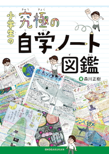 自学指導の達人が教える 家での学び方 小学生の究極の自学ノート図鑑 年5月16日 エキサイトニュース